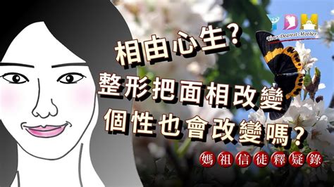 整形會改變面相嗎